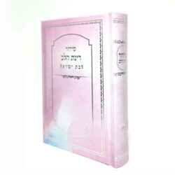 סידור לבת ישראל עם הטבעת שם