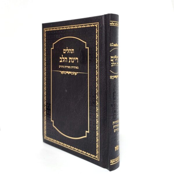 ספר תהילים מורחב בצבע חום גודל 12X17