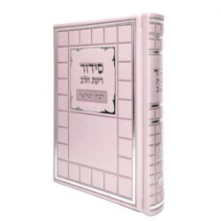 סידור לבת ישראל דמוי עור צבע ורוד