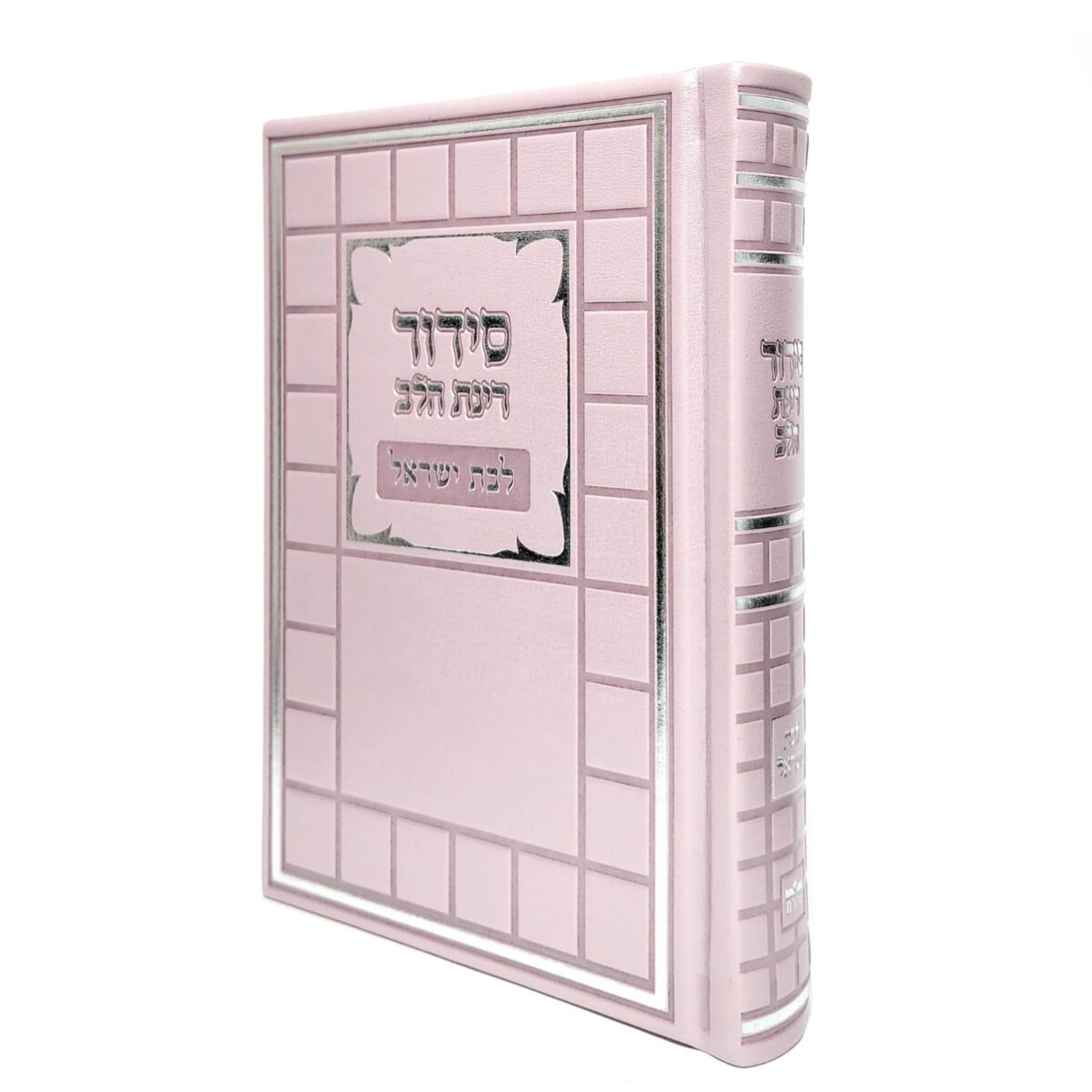 סידור לבת ישראל דמוי עור צבע ורוד סידור לבת ישראל דמוי עור צבע ורוד