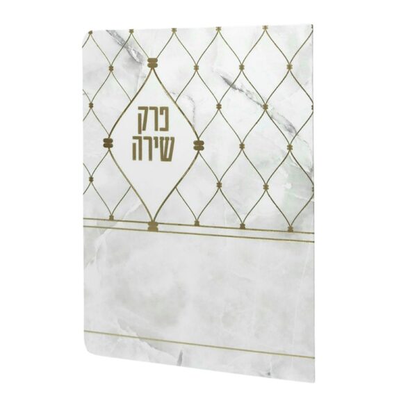 ברכון פרק שירה מהודר