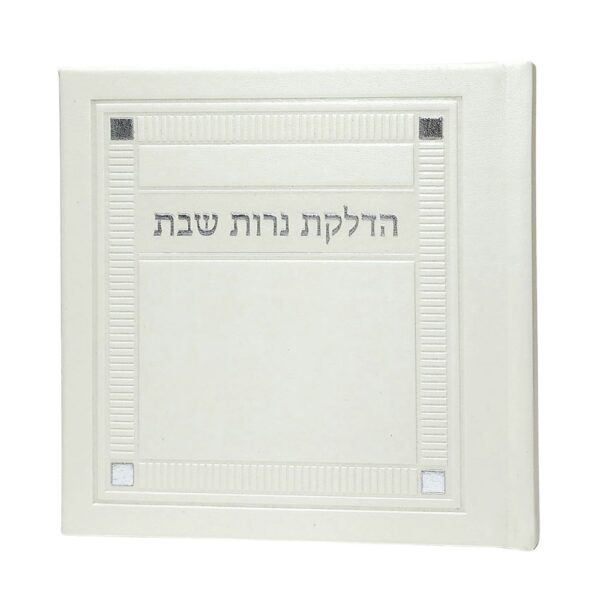 הדלקת נרות שבת מהודר כריכה קשה דמוי עור