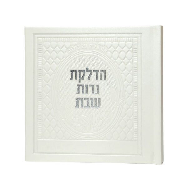 ספרון הדלקת נרות שבת דמוי עור בצבע פנינה