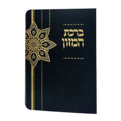 ברכון ברכת המזון מפואר עם למינציה גודל 11X16