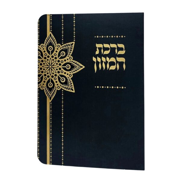 ברכון ברכת המזון מפואר עם למינציה גודל 11X16