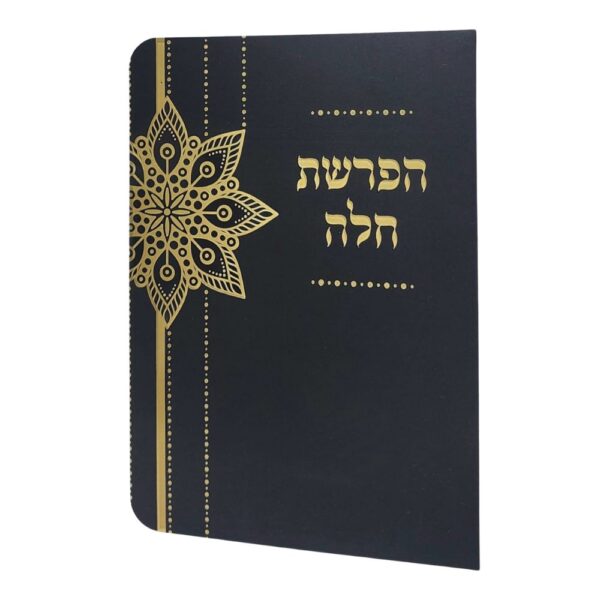 ברכון הפרשת חלה מהודר בצבע שחור זהב