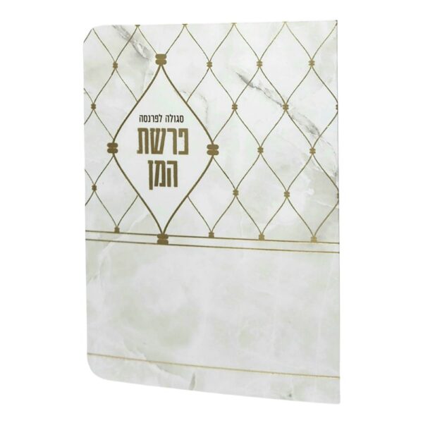 ברכון פרשת המן מהודר
