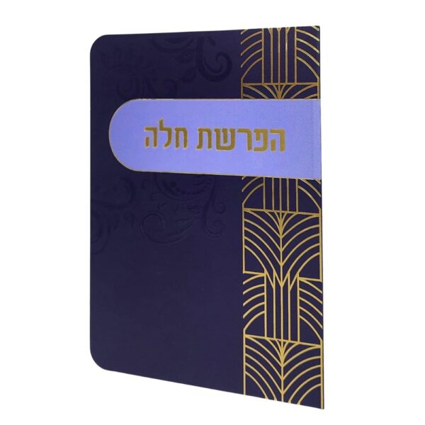 ברכון הפרשת חלה למינציה בצבע כחול זהב