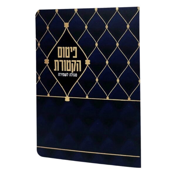 ברכון פיטום הקטורת מהודר בצבע כחול זהב