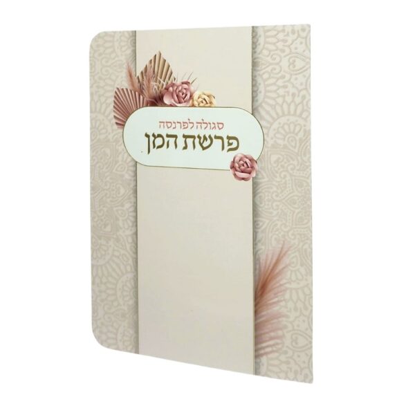 ברכון פרשת המן יוקרתי בצבע בז' עם למינציה