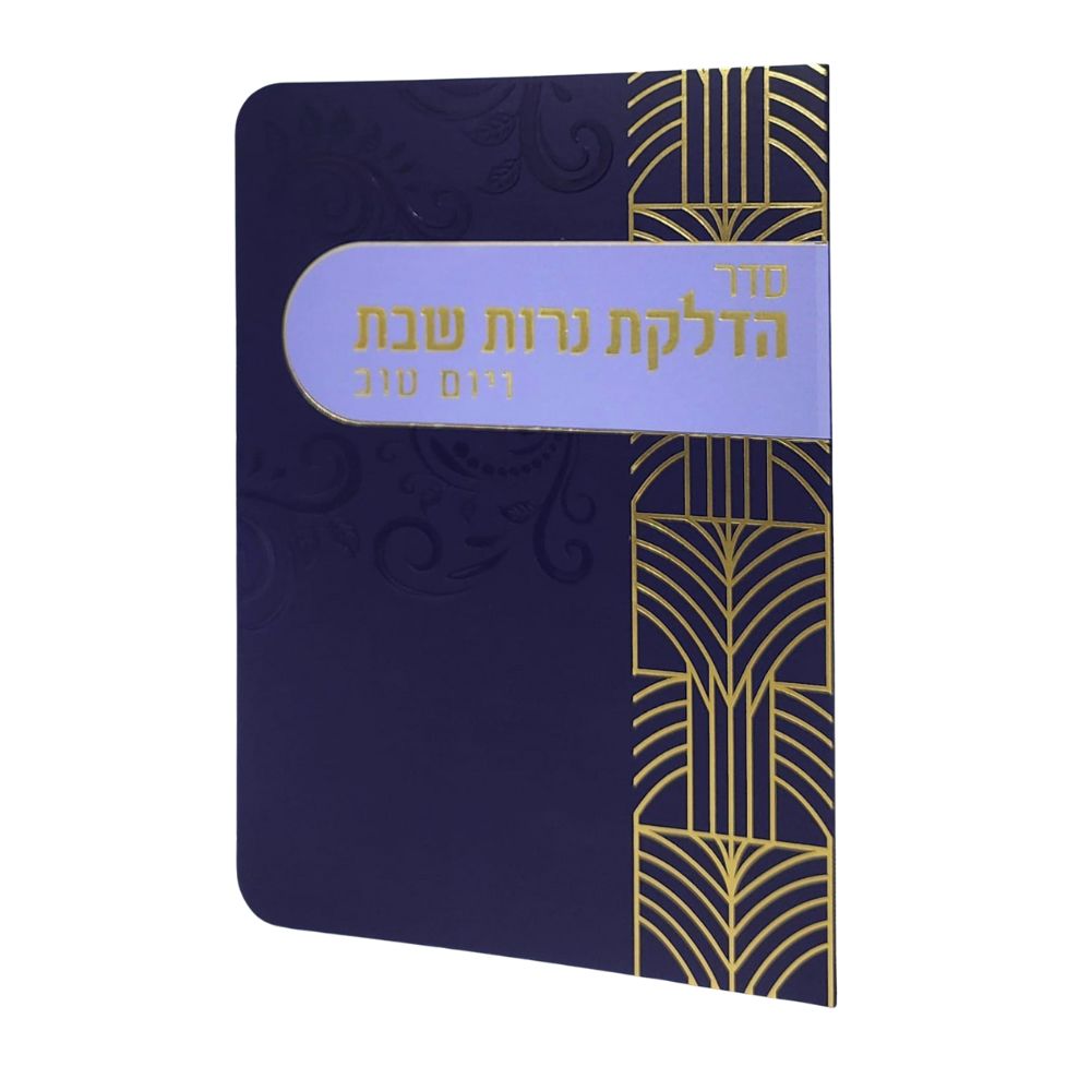 ברכון הדלקת נרות עם למינציה בצבע כחול ברכון הדלקת נרות עם למינציה בצבע כחול