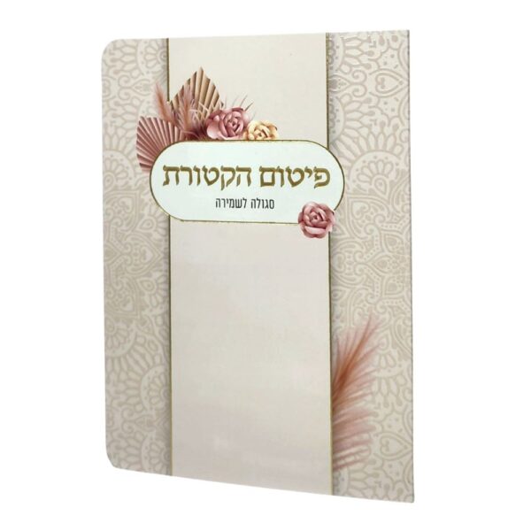 ברכון פיטום הקטורת יוקרתי