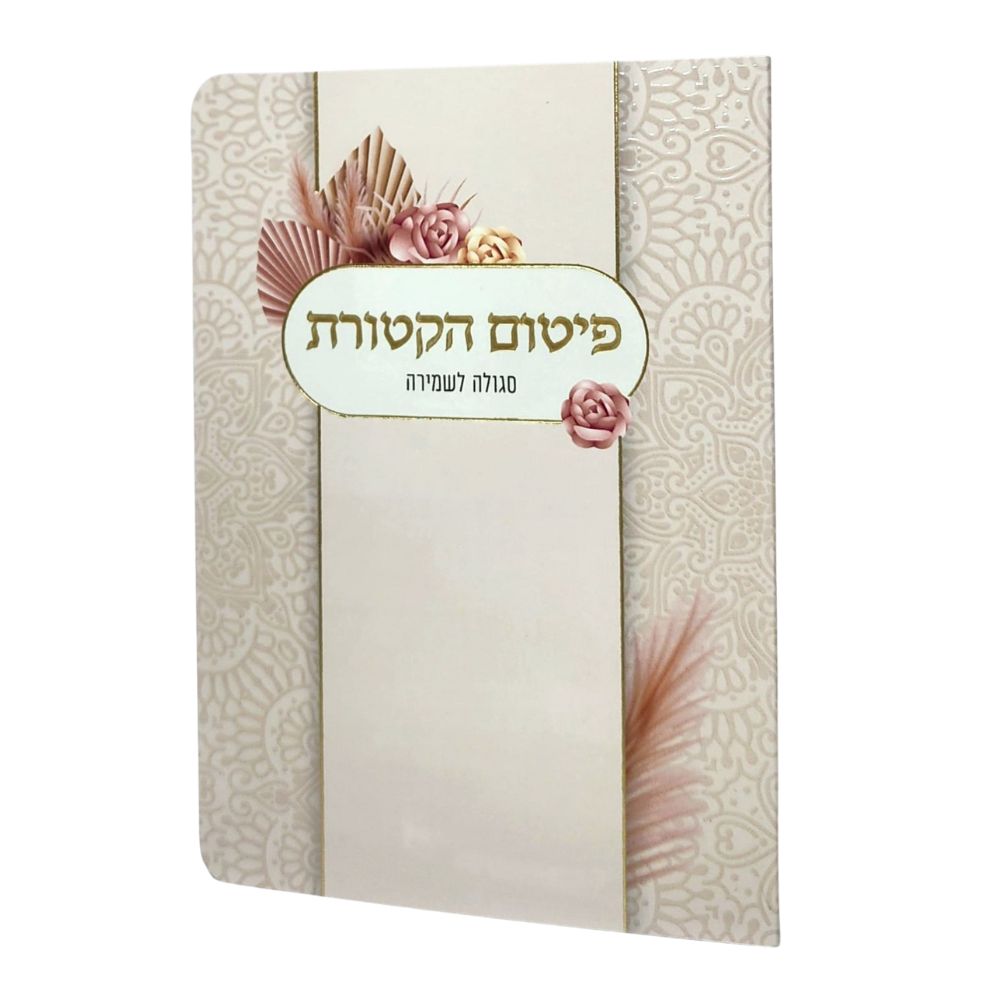 ברכון פיטום הקטורת יוקרתי ברכון פיטום הקטורת יוקרתי