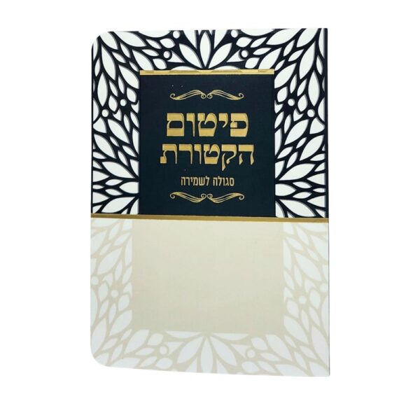 ברכון פיטום הקטורת עם למינציה בצבע שחור בז'