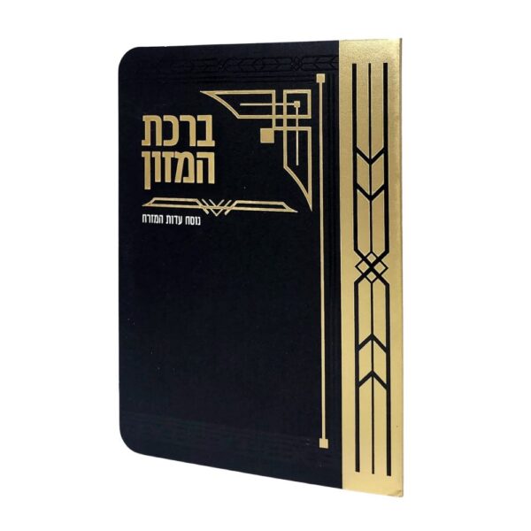 ברכון ברכת המזון מהודר בצבע שחור זהב
