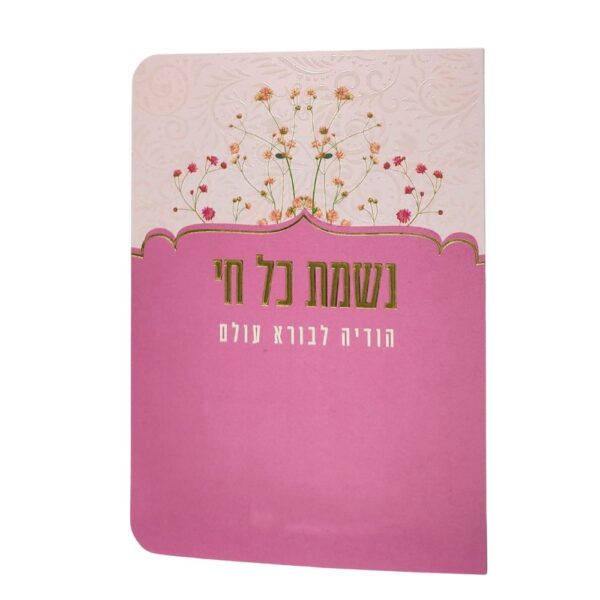 ברכון נשמת כל חי בצבע ורוד עם פרחים