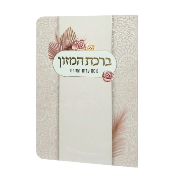 ברכון ברכת המזון יוקרתי