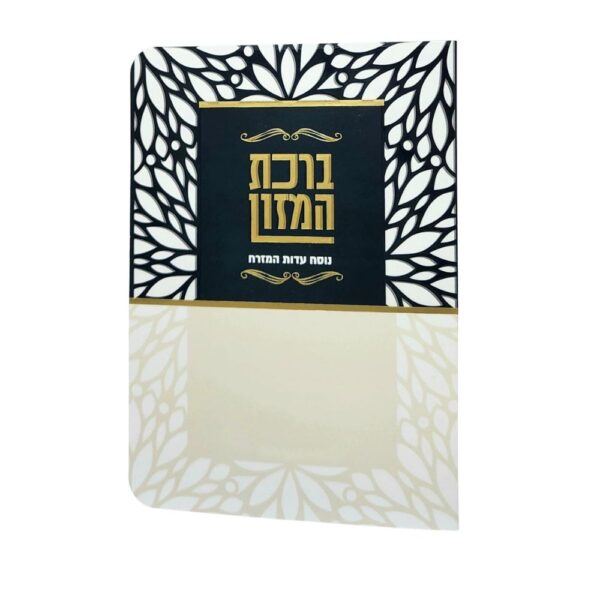 ברכון ברכת המזון למינציה - צבע שחור בז' גודל 11X16