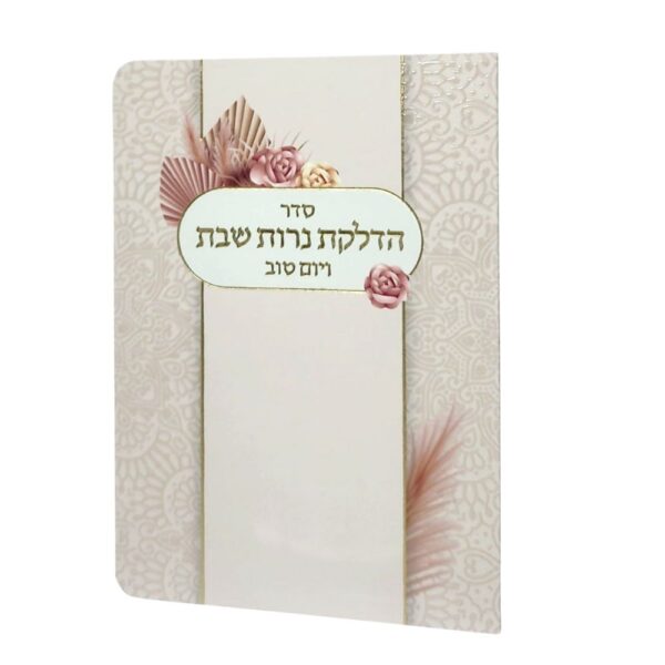 ברכון הדלקת נרות שבת בצבע בז'