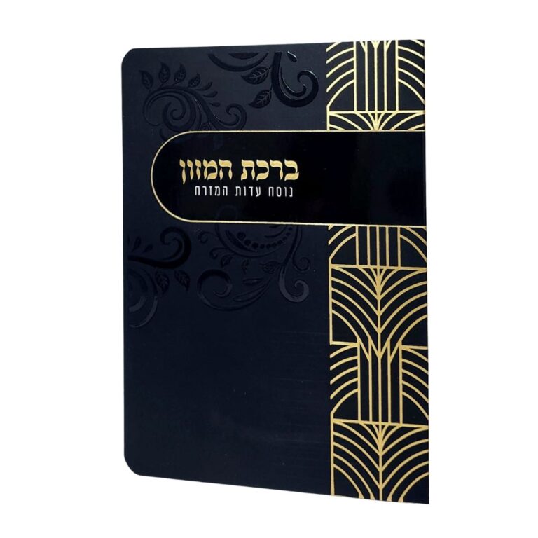 ברכון ברכת המזון בצבע שחור זהב