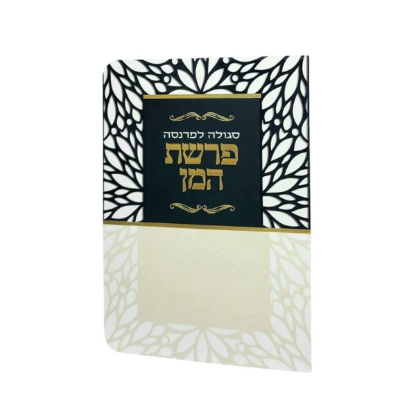 ברכון פרשת המן בצבע שחור בז'