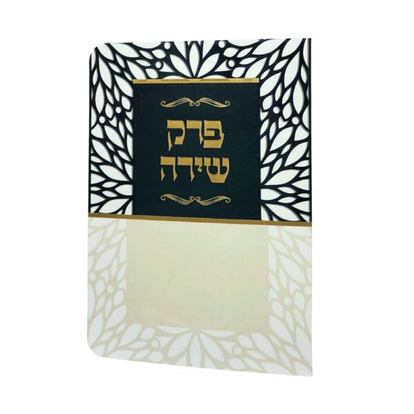 ברכון פרק שירה בצבע שחור בז'