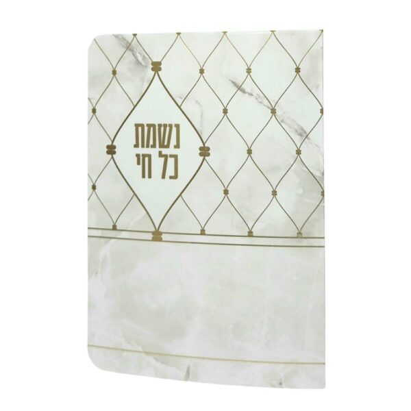 ברכון יוקרתי נשמת כל חי עם למינציה גודל 11X16