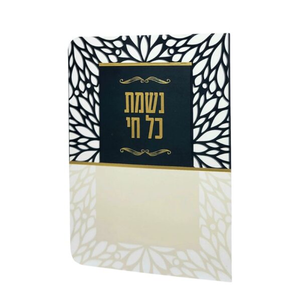 ברכון נשמת כל חי עם למינציה בצבע שחור בז'