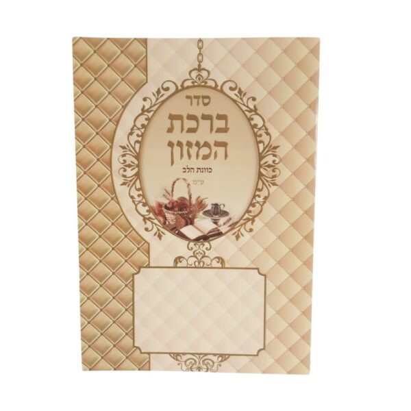 ברכון ברכת המזון מלכותי