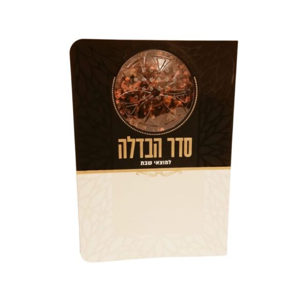 ברכון סדר הבדלה בצבע שחור בז' עם בשמים