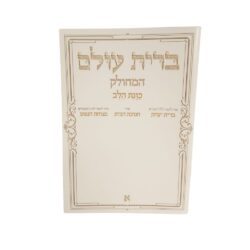 ⁦ברית עולם המחולק למינציה - גודל 11X16⁩ – תמונה ⁦2⁩