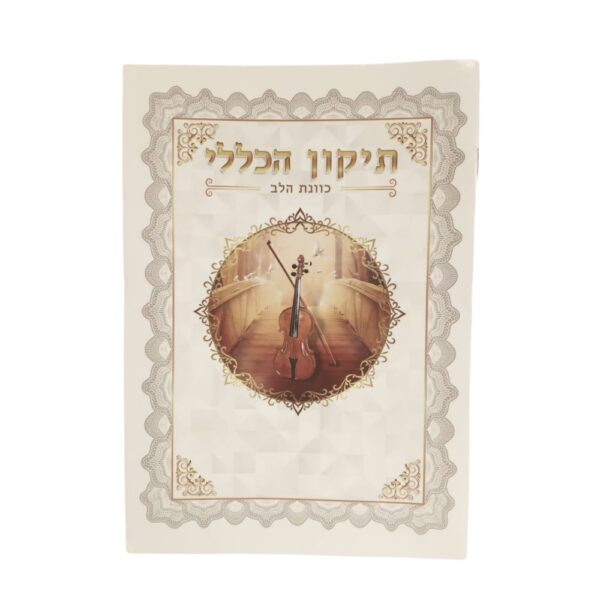 ברכון תיקון הכללי