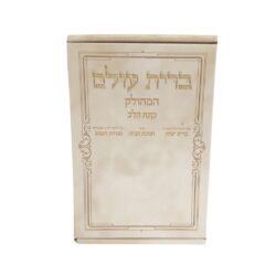 ברית עולם המחולק למינציה - גודל 11X16