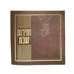 זמירות לערב שבת ולשבת בצבע קוניאק מעוטר גודל 15X15