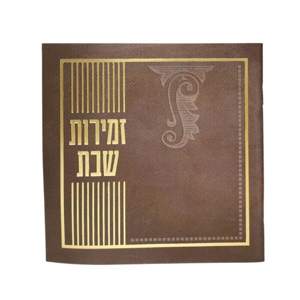 זמירות לערב שבת ולשבת בצבע קוניאק מעוטר גודל 15X15