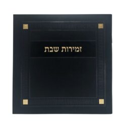 ספר זמירות לשבת מהודר בצבע שחור זהב