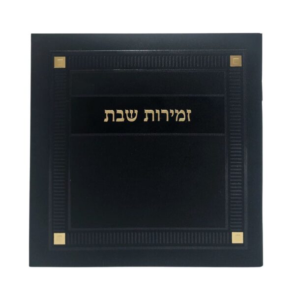 ספר זמירות לשבת מהודר בצבע שחור זהב