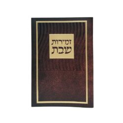 זמירון שבת מעוצב בצבע חום