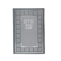 זמירות שבת ספרדי מהודר כריכה רכה עם למינציה