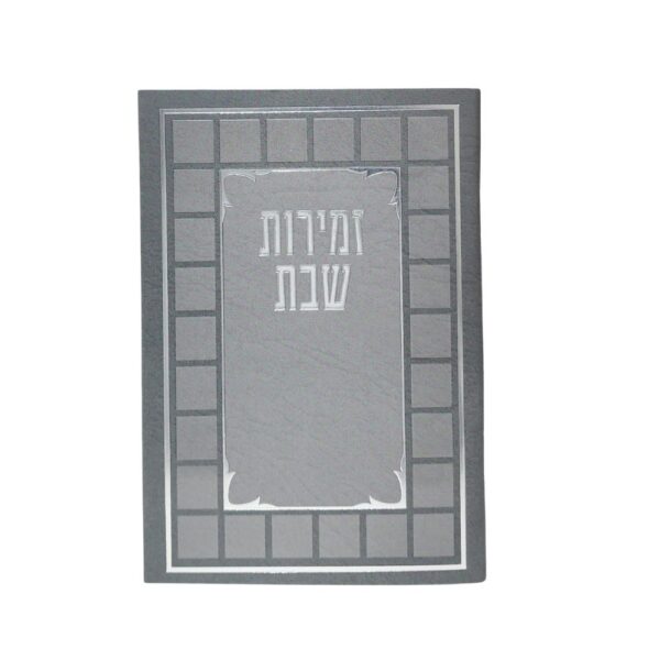 זמירות שבת ספרדי מהודר כריכה רכה עם למינציה