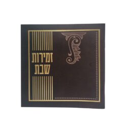 זמירות לערב שבת ולשבת