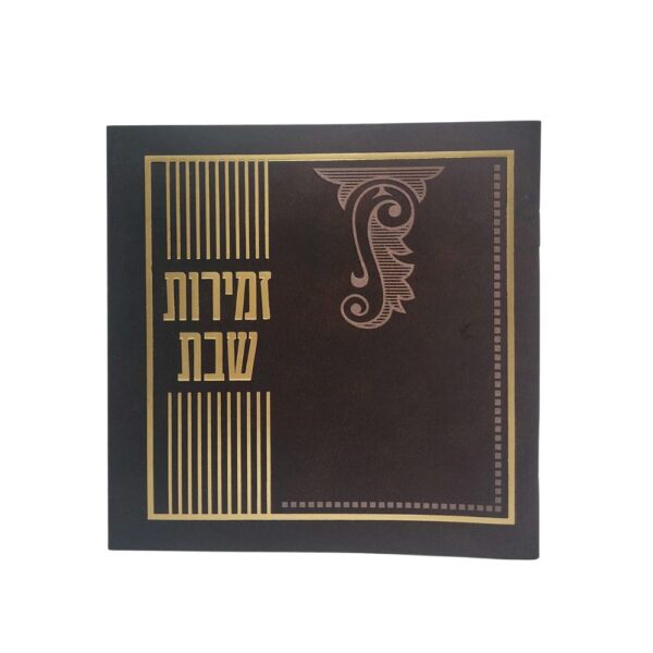 זמירות לערב שבת ולשבת
