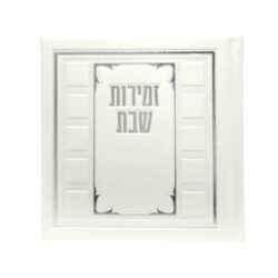 זמירות שבת כריכה קשה דמוי עור
