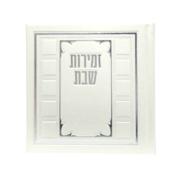 זמירות שבת כריכה קשה דמוי עור