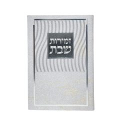 זמירות שבת כריכה רכה מהודר גודל 11X16