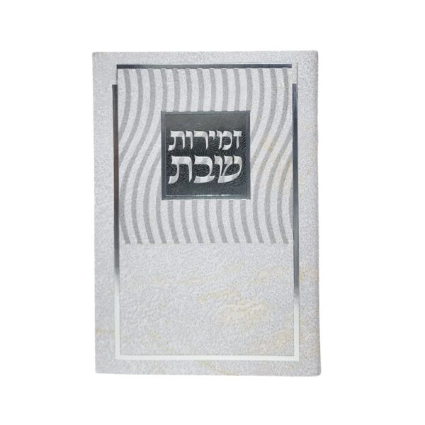 זמירות שבת כריכה רכה מהודר גודל 11X16