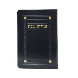זמירות שבת מהודר דמוי עור
