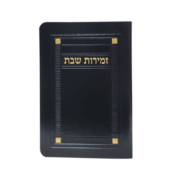 זמירות שבת מהודר דמוי עור