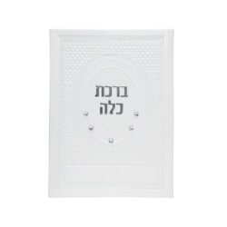ברכת כלה מהודרת דמוי עור - גודל 15X21