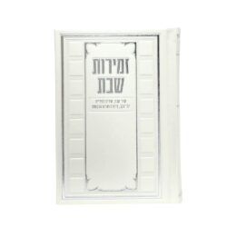 זמירון שירי שבת מהודר בצבע פנינה